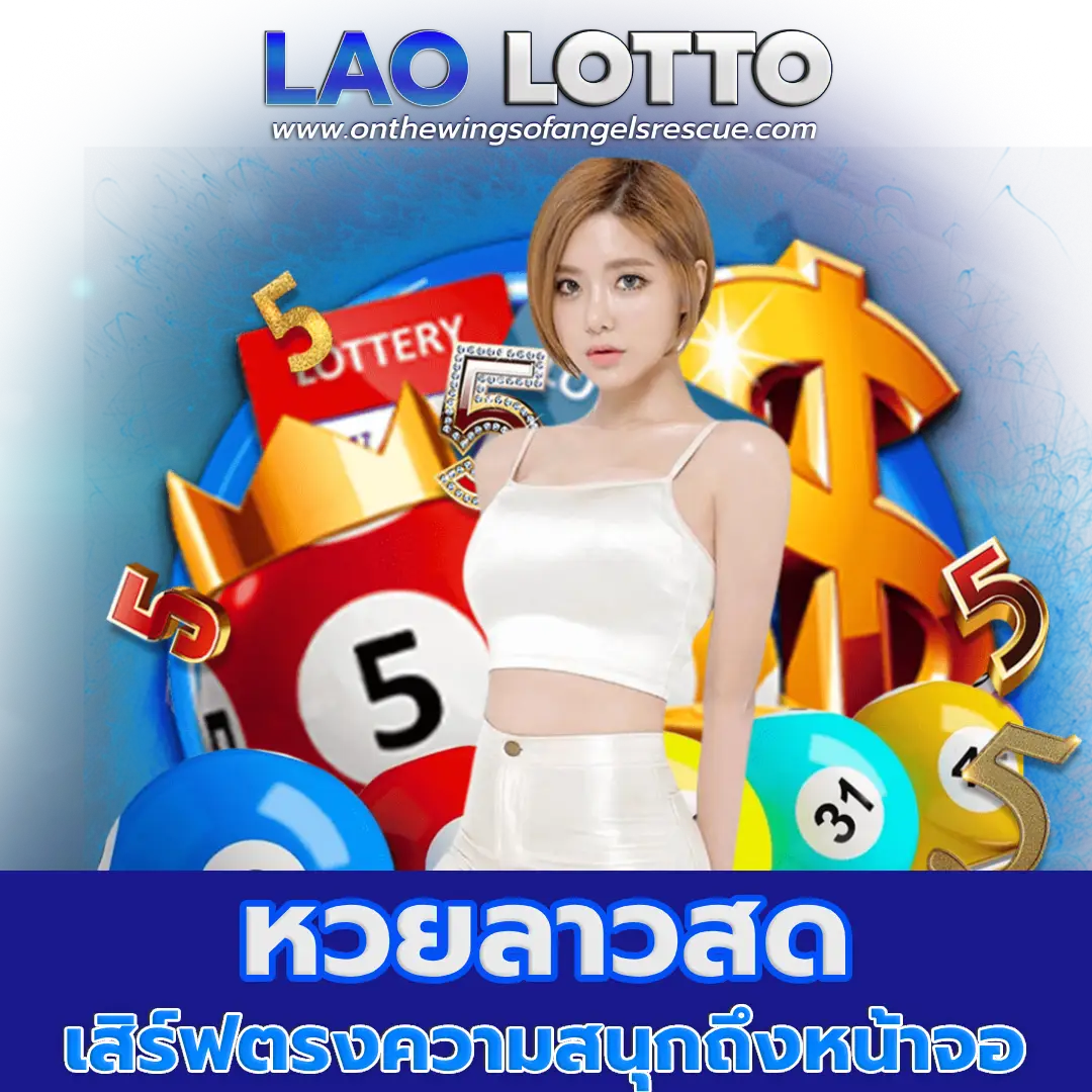 หวยลาวสด